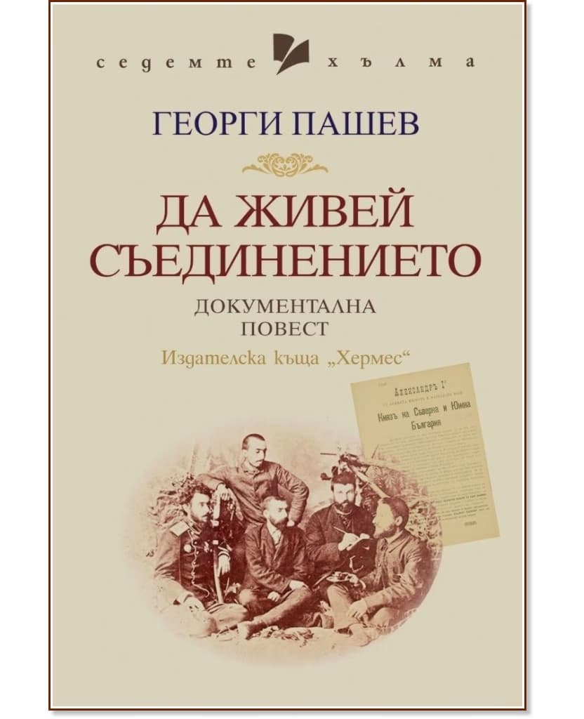 Корица на „Да живей Съединението. Документална повест" — Георги Пашев