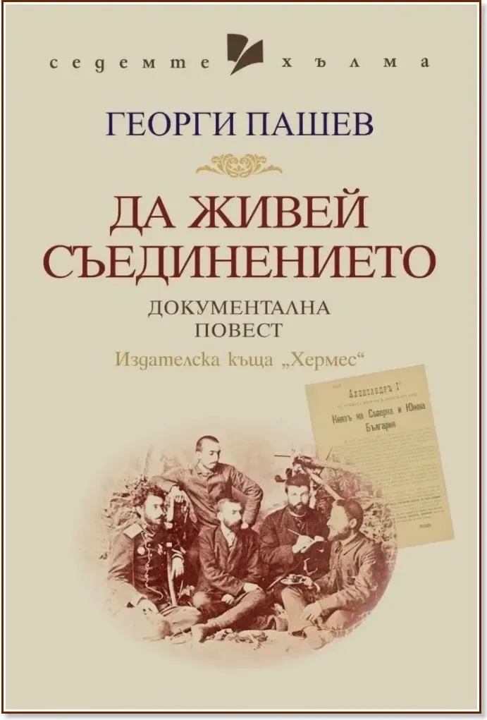Корица на „Да живей Съединението. Документална повест“, Георги Пашев