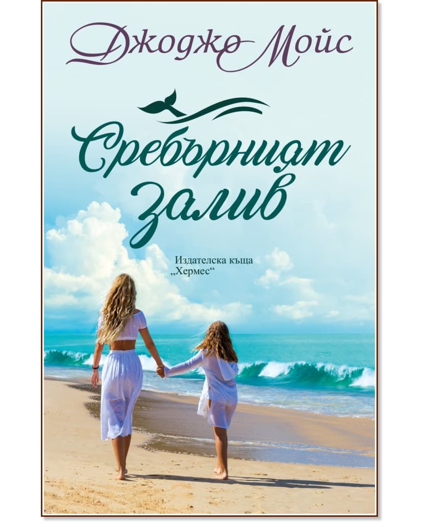 Корица на „Сребърният залив" — Джоджо Мойс