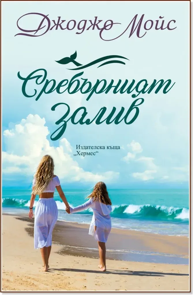 Корица на „Сребърният залив“, Джоджо Мойс