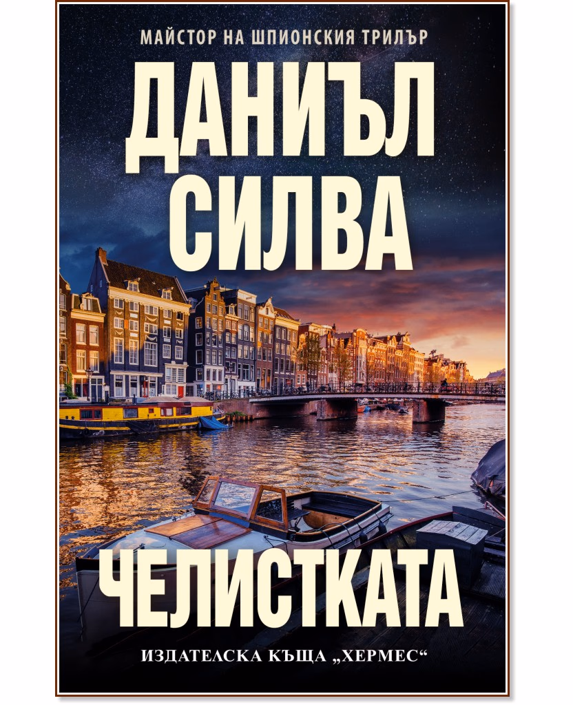 Корица на „Челистката" — Даниъл Силва