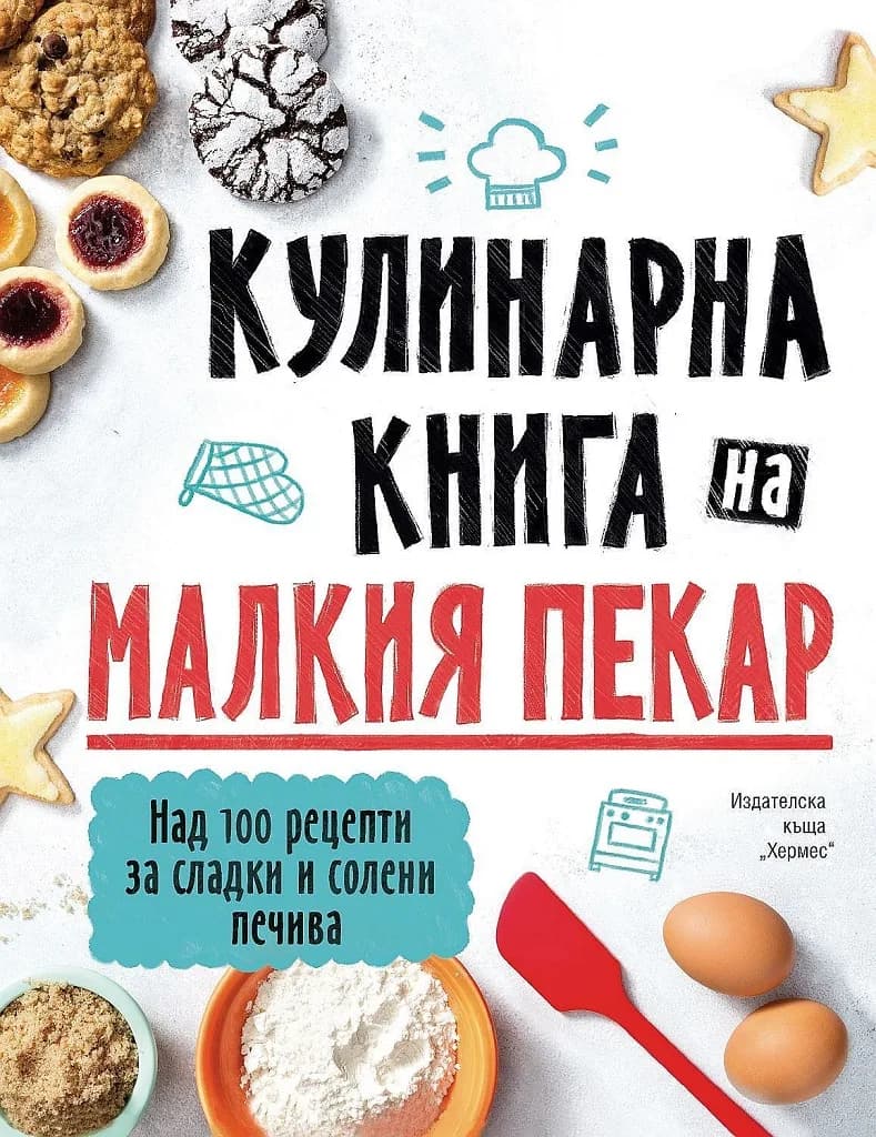 Корица на „Кулинарна книга на малкия пекар“, Колектив