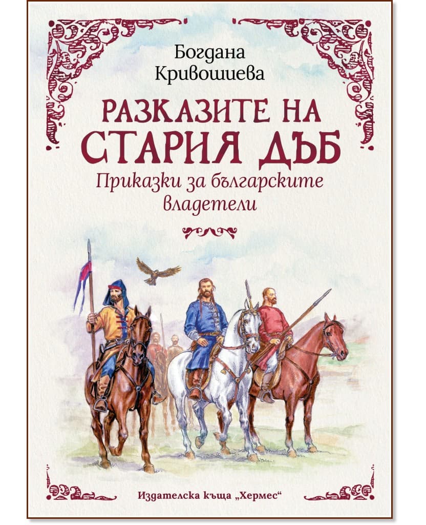 Корица на „Разказите на стария дъб: Приказки за българските владетели" — Богдана Кривошиева