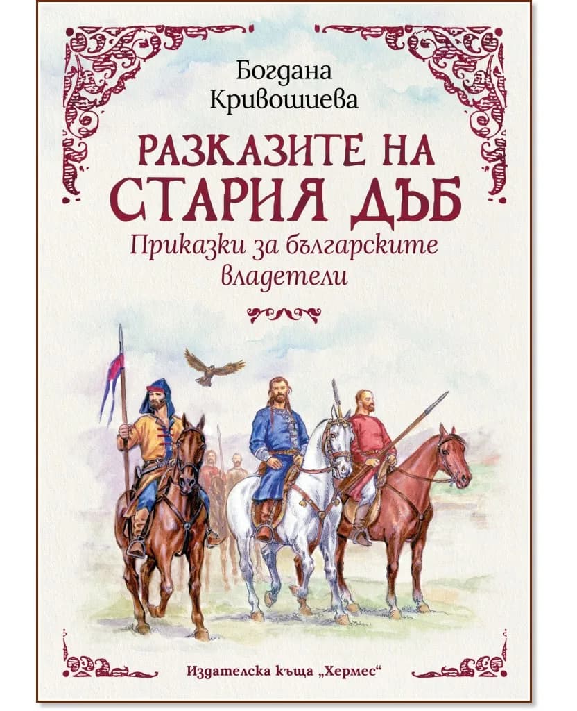 Корица на „Разказите на стария дъб: Приказки за българските владетели" — Богдана Кривошиева