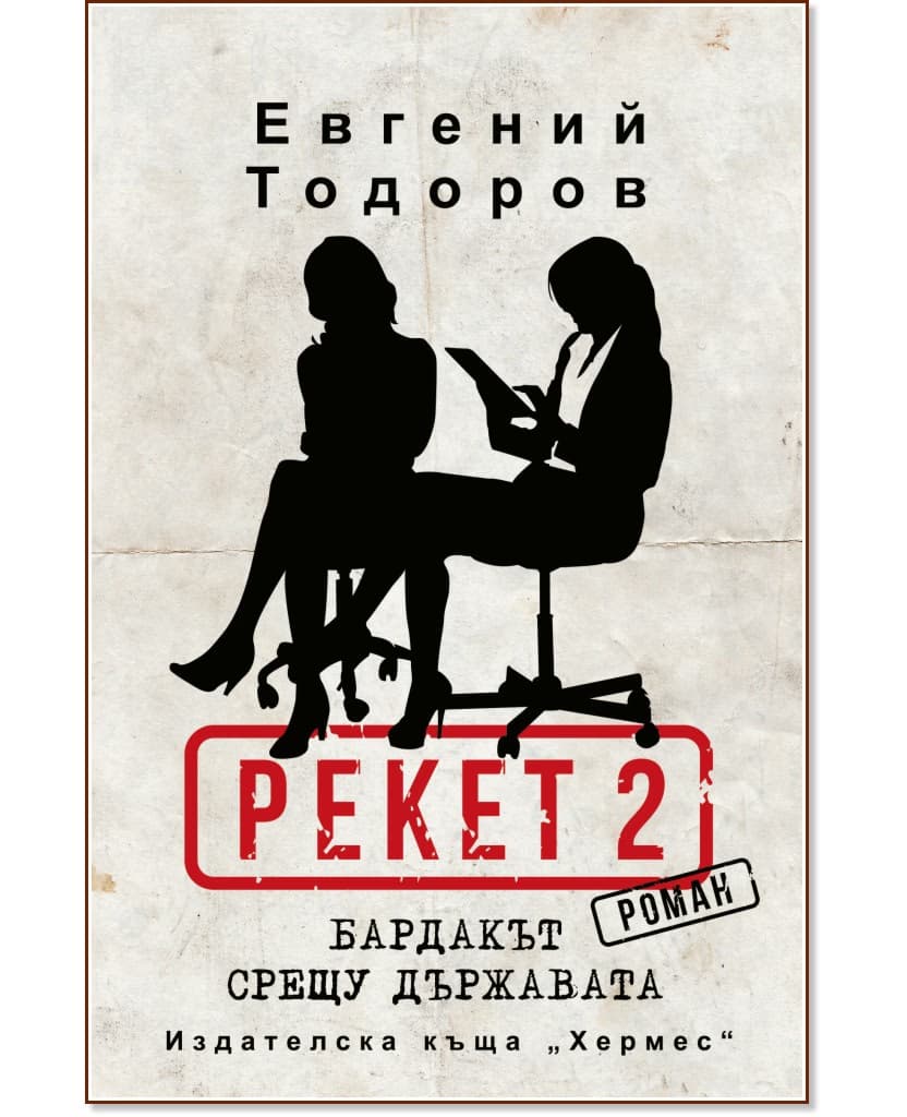 Корица на „Рекет - книга 2: Бардакът срещу държавата" — Евгений Тодоров