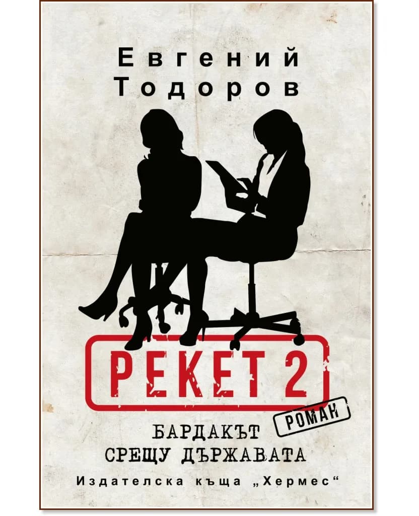 Корица на „Рекет - книга 2: Бардакът срещу държавата" — Евгений Тодоров