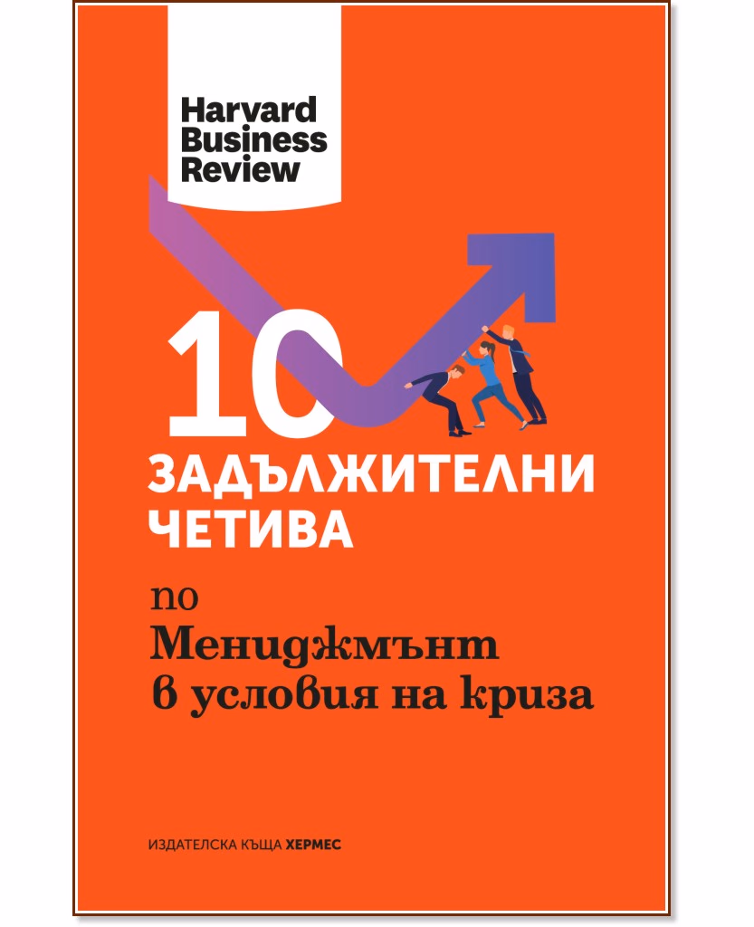 Корица на „10 задължителни четива по мениджмънт в условия на криза"