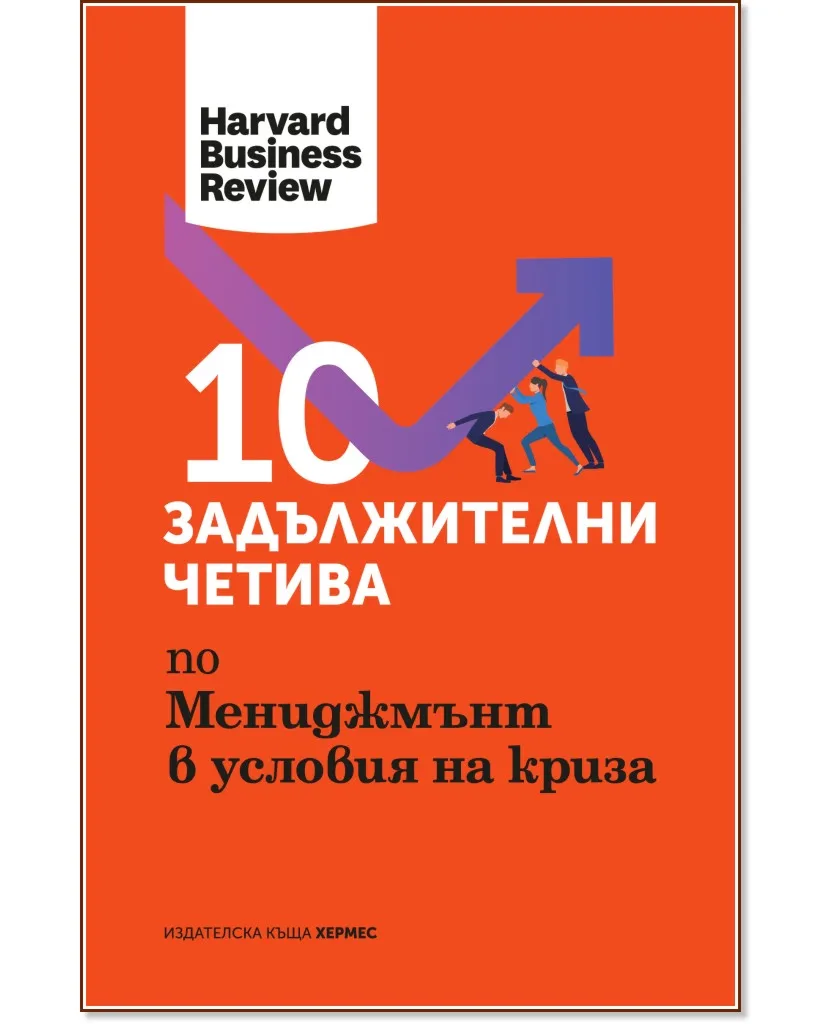 Корица на „10 задължителни четива по мениджмънт в условия на криза"