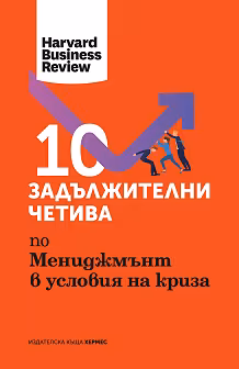 Корица на „10 задължителни четива по мениджмънт в условия на криза"