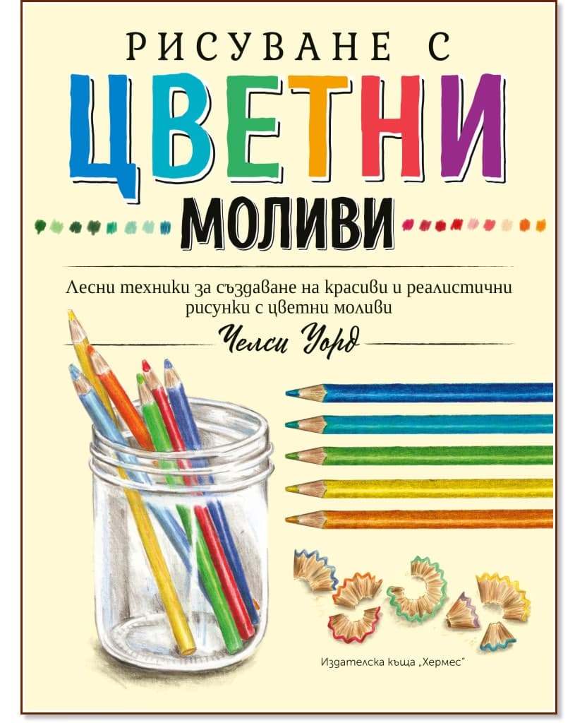 Корица на „Рисуване с цветни моливи" — Челси Уорд