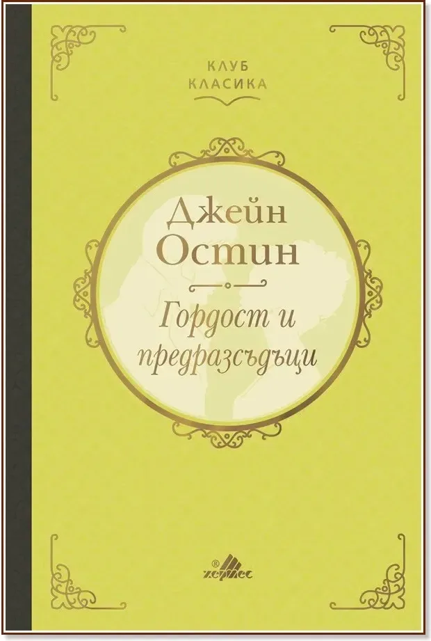 Корица на „Гордост и предразсъдъци. Луксозно издание“, Джейн Остин