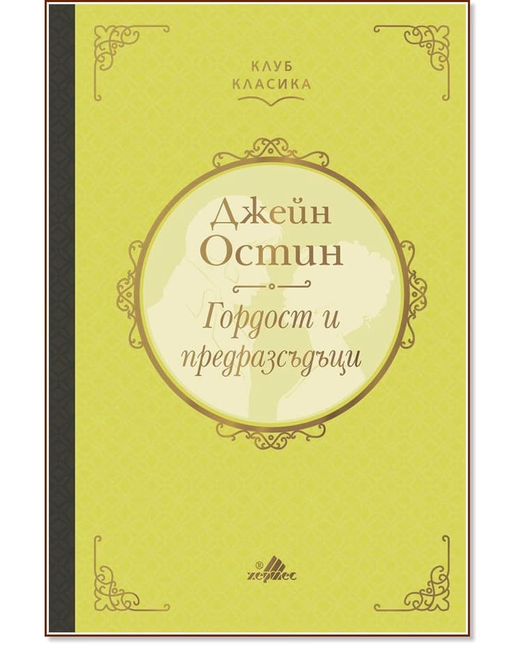 Корица на „Гордост и предразсъдъци. Луксозно издание" — Джейн Остин