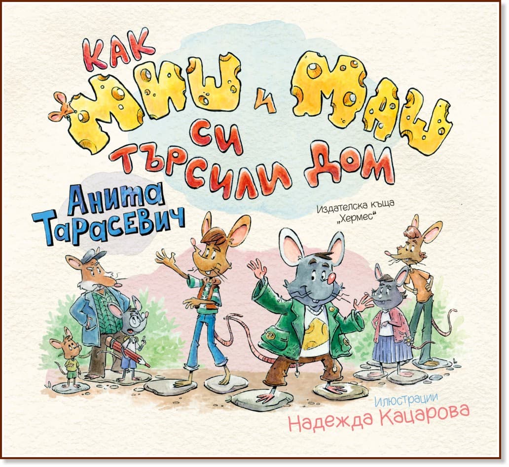 Корица на „Как Миш и Маш си търсили дом" — Анита Тарасевич