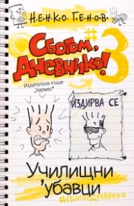 Корица на „Сбогом, дневнико 3: Училищни 'убавици" — Ненко Генов