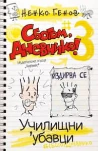 Корица на „Сбогом, дневнико 3: Училищни 'убавици" — Ненко Генов