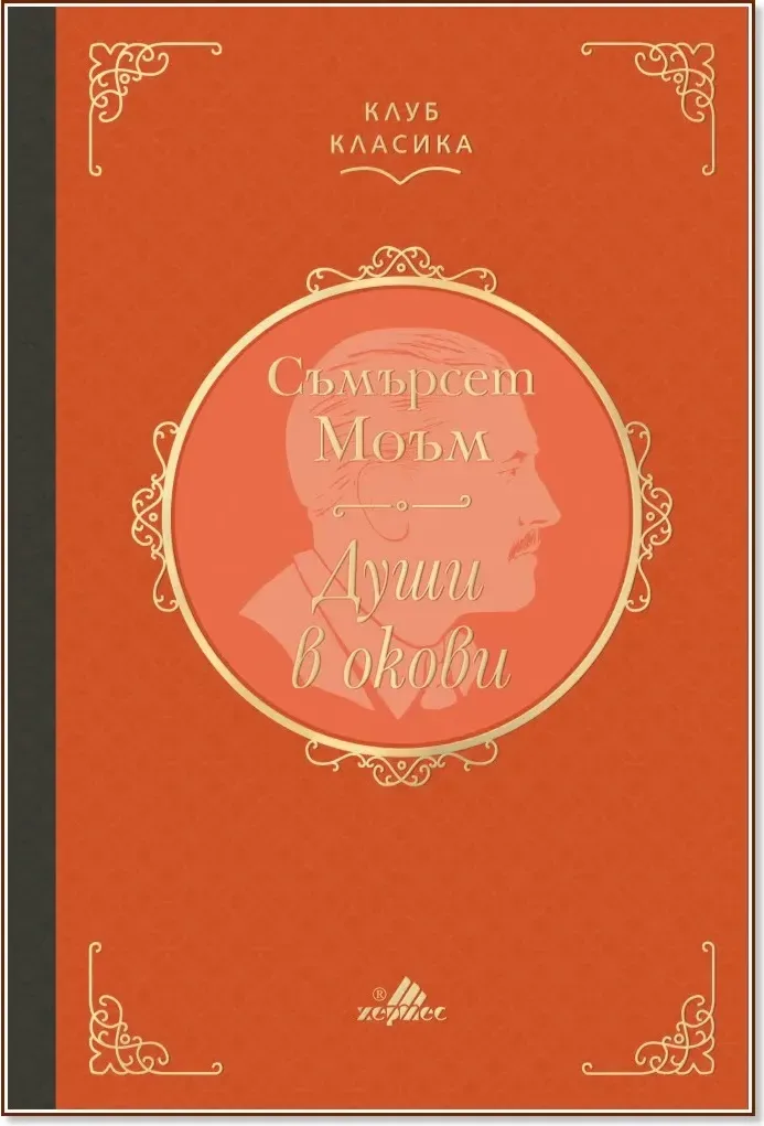 Корица на „Души в окови“, Съмърсет Моъм