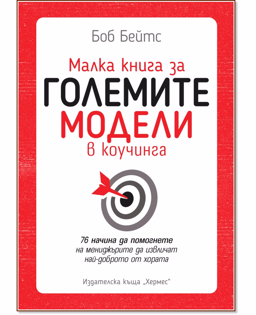 Корица на „Малка книга за големите модели в коучинга" — Боб Бейтс