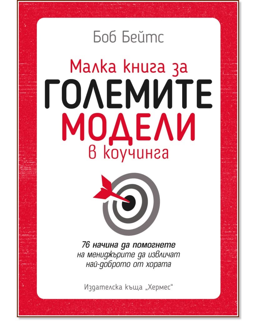 Корица на „Малка книга за големите модели в коучинга" — Боб Бейтс