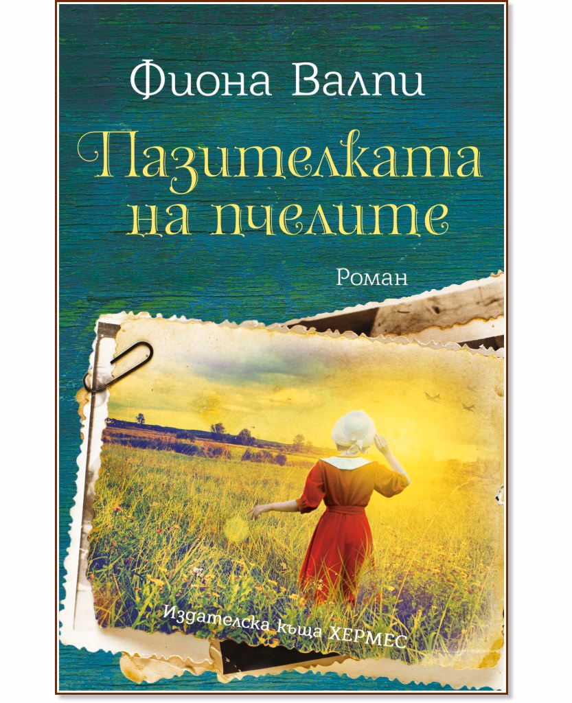 Корица на „Пазителката на пчелите" — Фиона Валпи