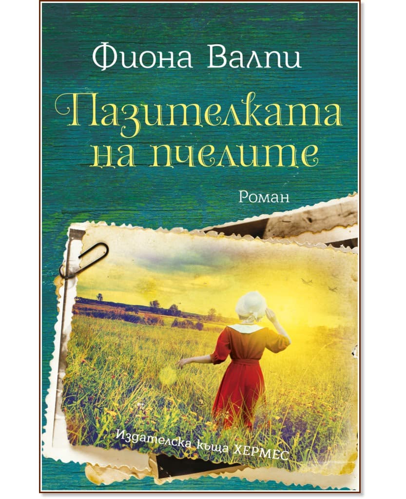 Корица на „Пазителката на пчелите" — Фиона Валпи
