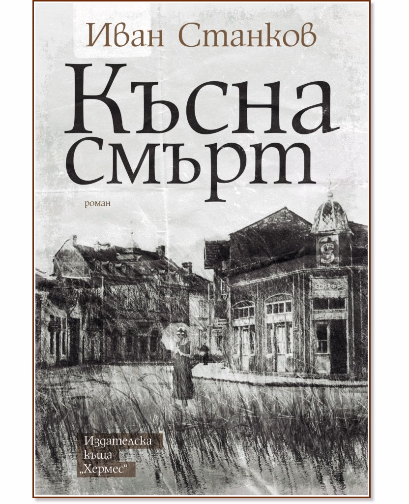 Корица на „Късна смърт" — Иван Станков