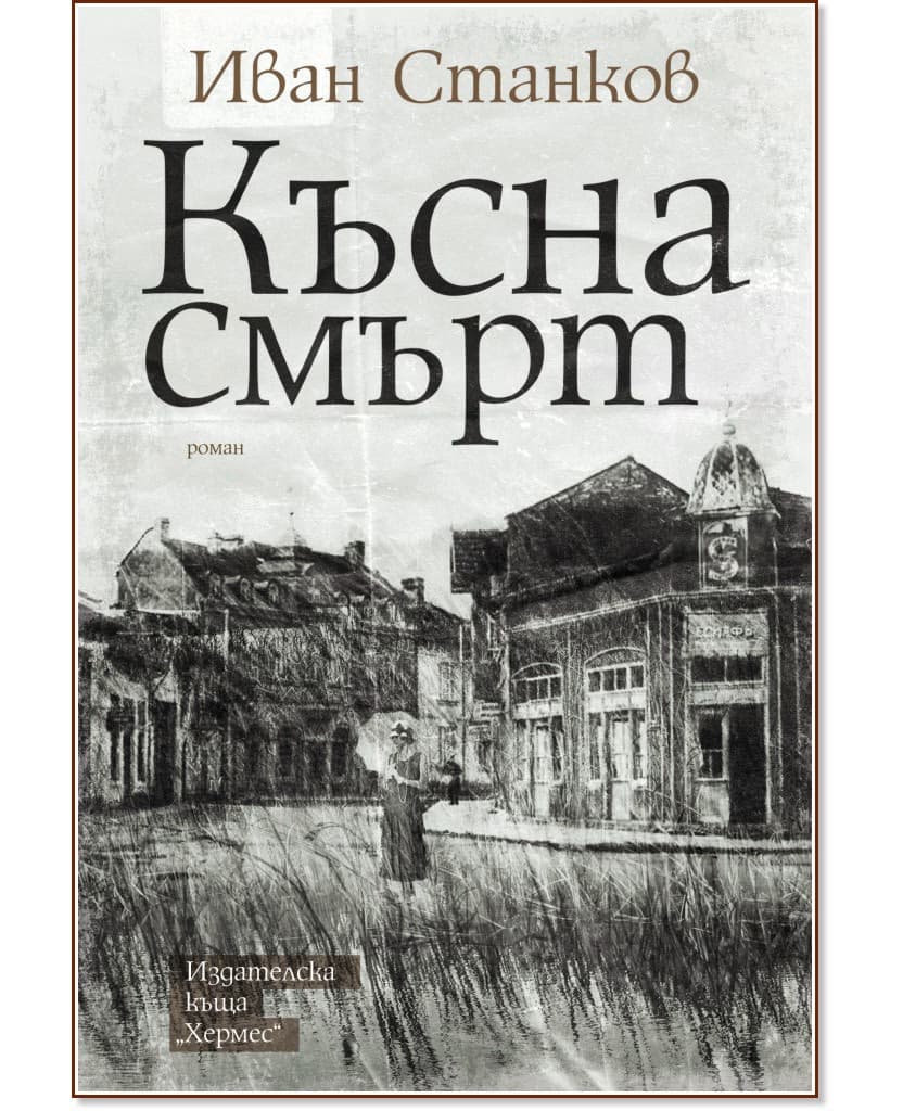 Корица на „Късна смърт" — Иван Станков