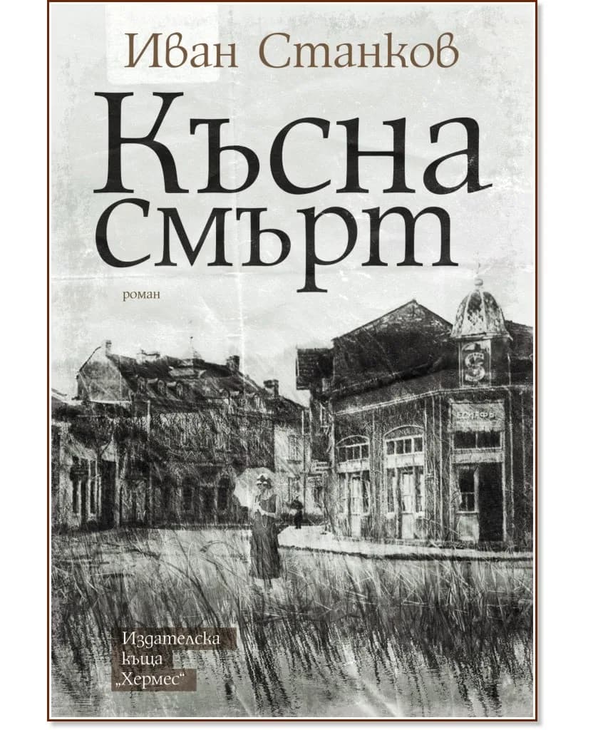 Корица на „Късна смърт" — Иван Станков