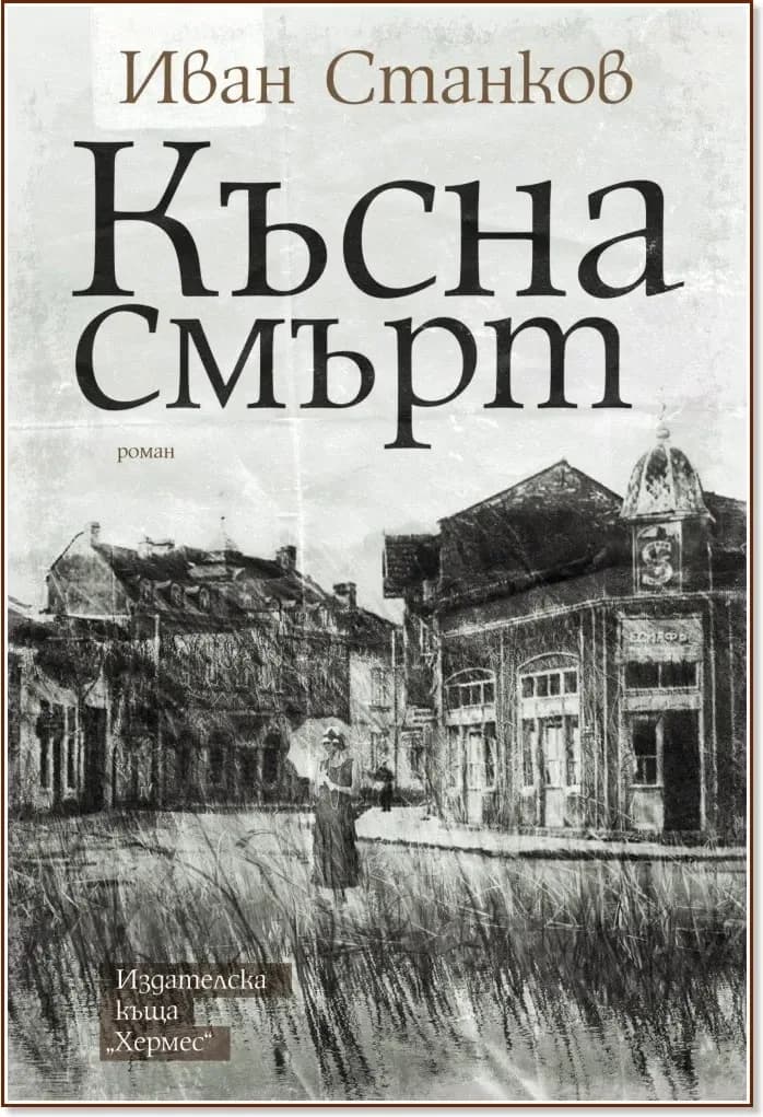 Корица на „Късна смърт“, Иван Станков