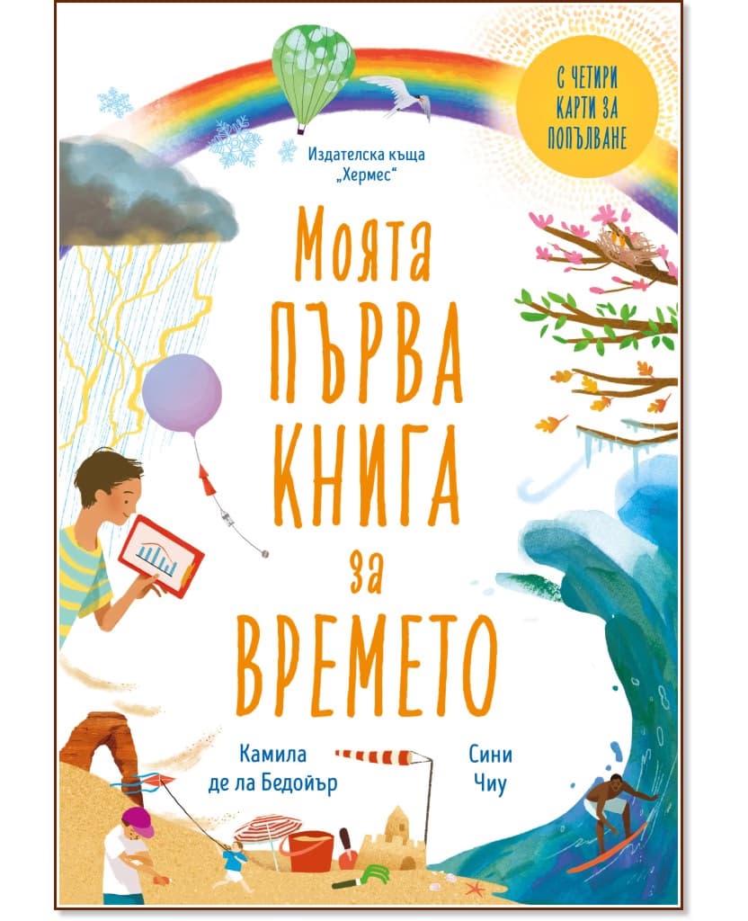 Корица на „Моята първа книга за времето" — Камила де ла Бедойър