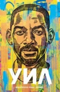Корица на „Уил" — Уил Смит