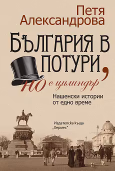 Корица на „България в потури, но с цилиндър. Нашенски истории от едно време"