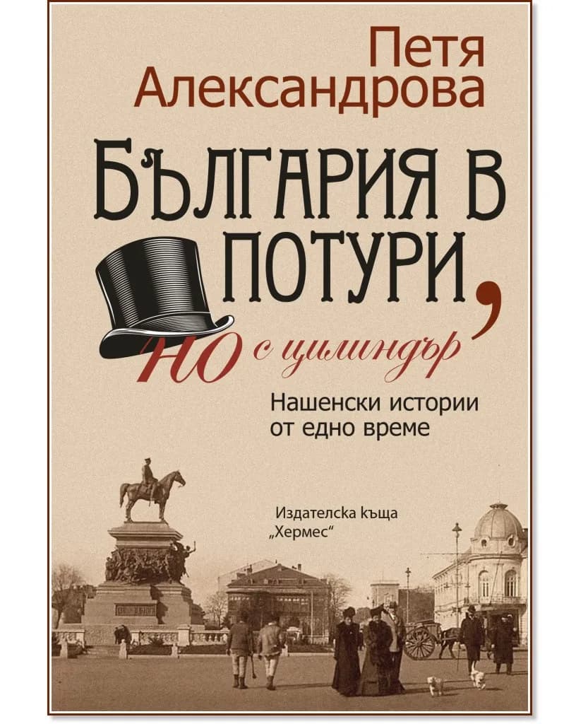 Корица на „България в потури, но с цилиндър. Нашенски истории от едно време" — Петя Александрова