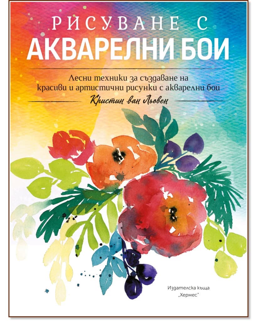 Корица на „Рисуване с акварелни бои“ — Кристин ван Льовен