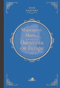 Корица на „Отнесени от вихъра Т.1 (луксозно издание)" — Маргарет Мичъл