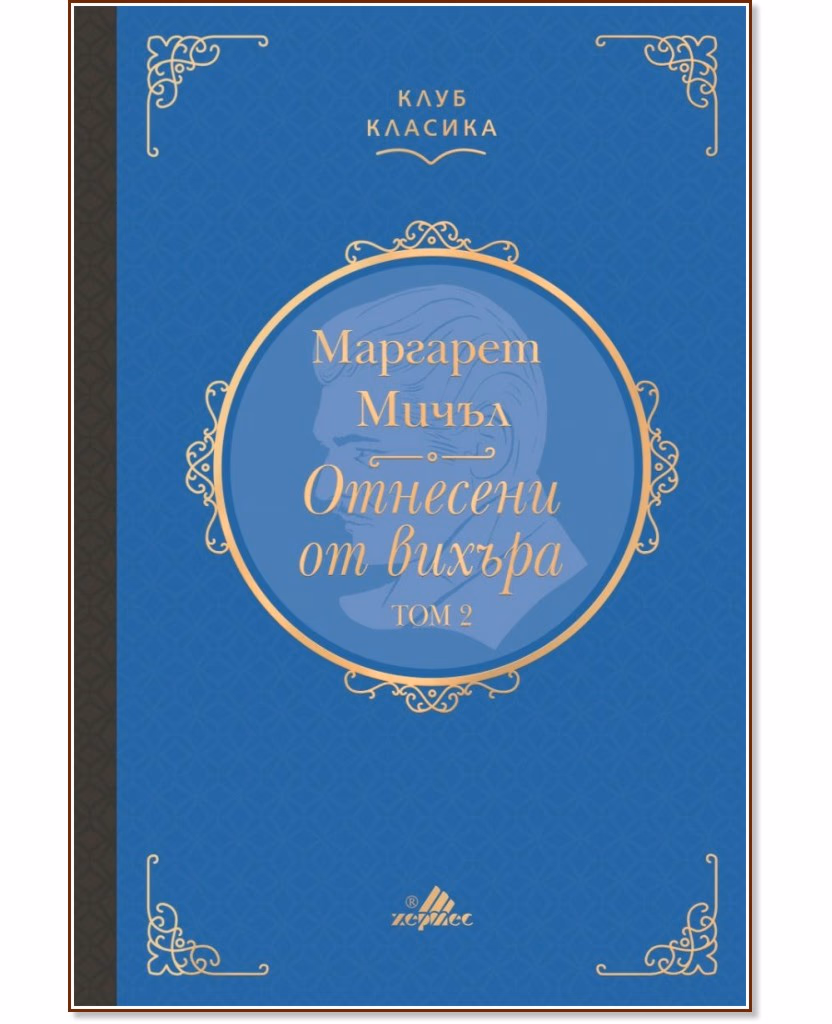 Корица на „Отнесени от вихъра - том 2. Луксозно издание" — Маргарет Мичъл