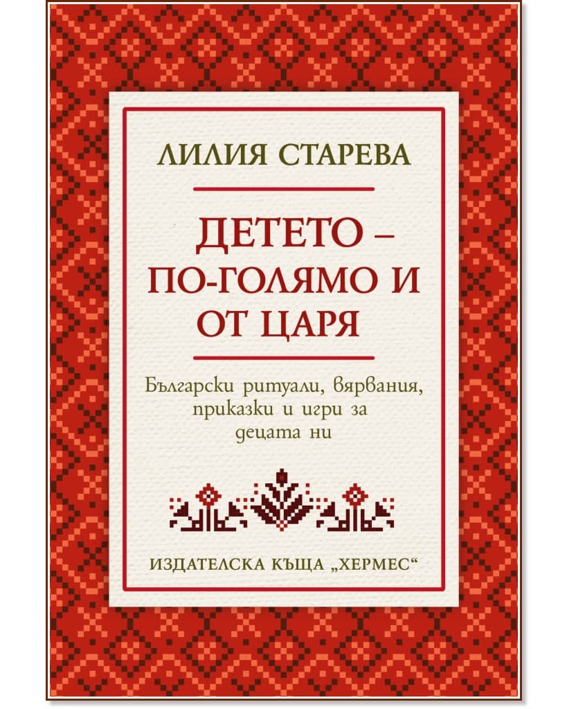 Корица на „Детето - по-голямо и от царя" — Лилия Старева