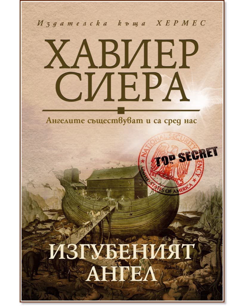Корица на „Изгубеният ангел" — Хавиер Сиера