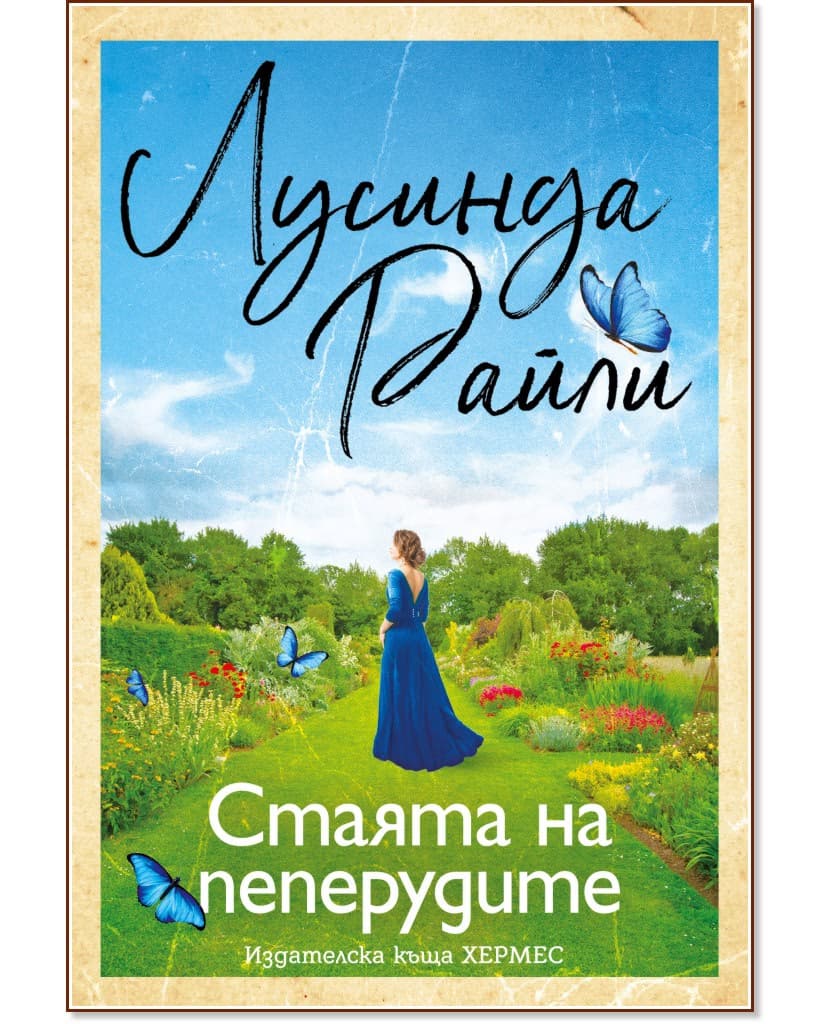 Корица на „Стаята на пеперудите" — Лусинда Райли