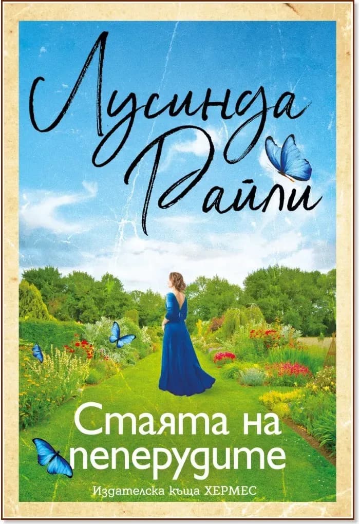Корица на „Стаята на пеперудите“, Лусинда Райли