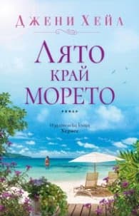 Корица на „Лято край морето" — Джени Хейл