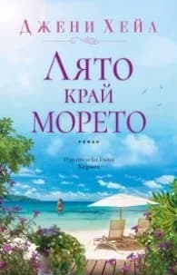 Корица на „Лято край морето" — Джени Хейл