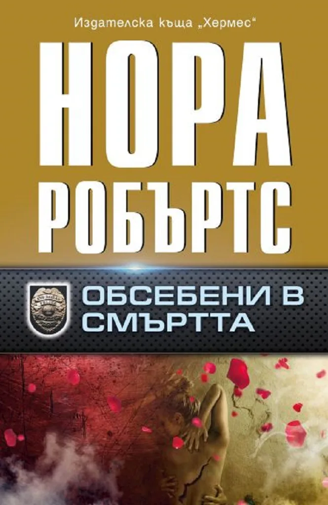 Корица на „Обсебени в смъртта“, Нора Робъртс