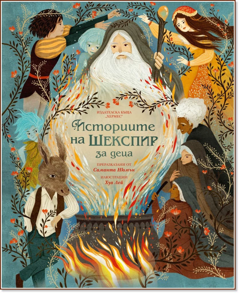 Корица на „Историите на Шекспир за деца"