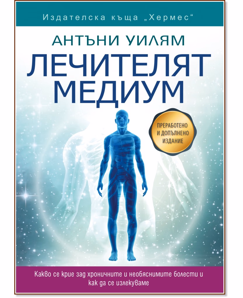 Корица на „Лечителят медиум" — Антъни Уилям
