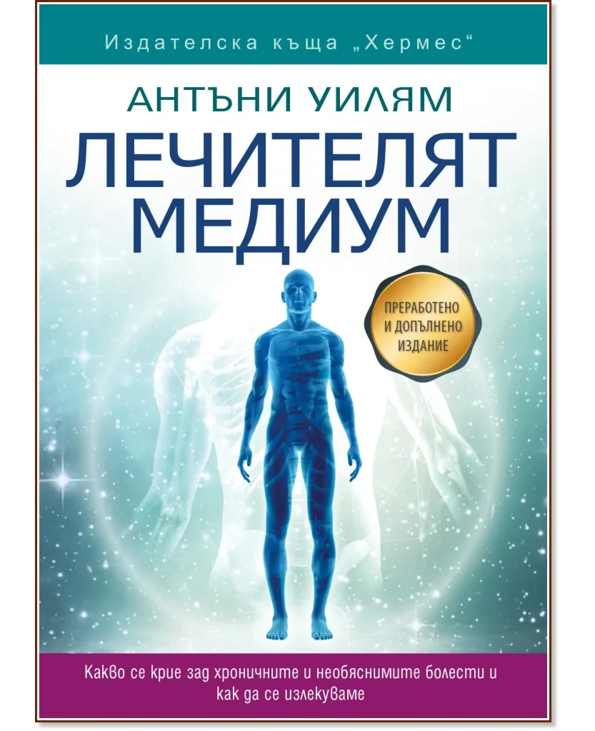 Корица на „Лечителят медиум" — Антъни Уилям