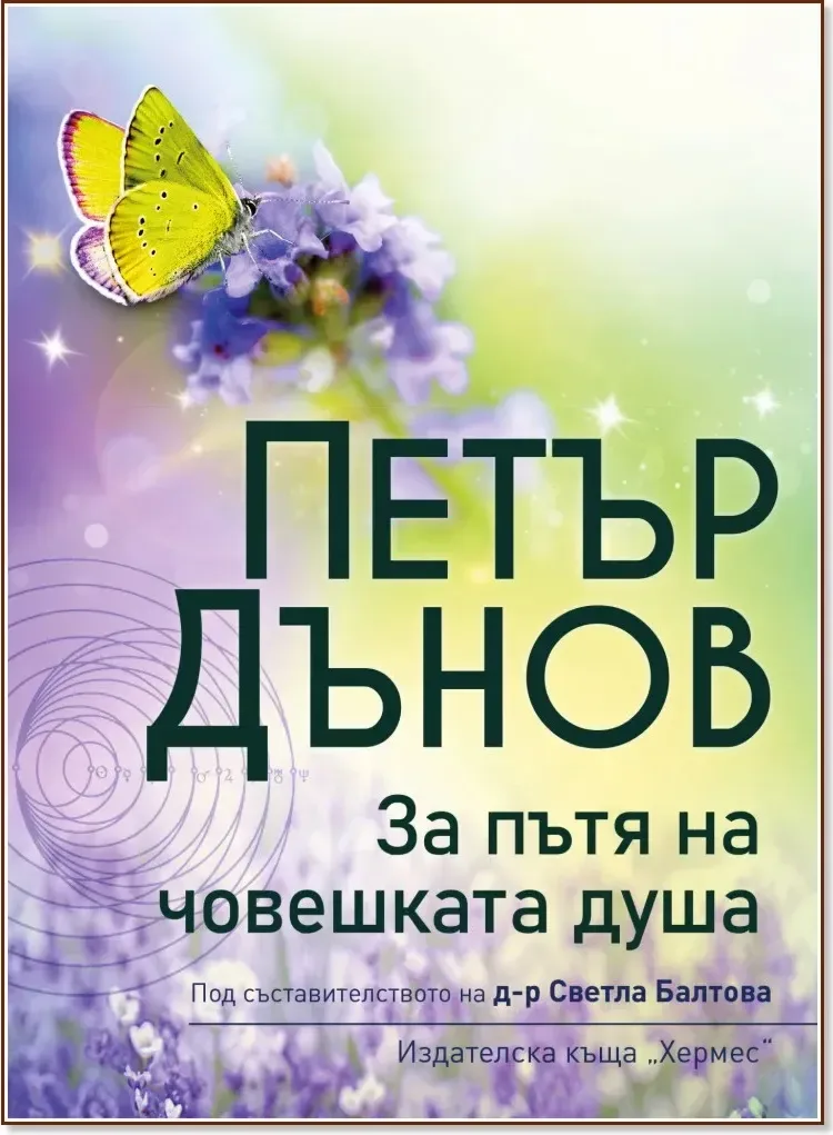 Корица на „За пътя на човешката душа“, Петър Дънов
