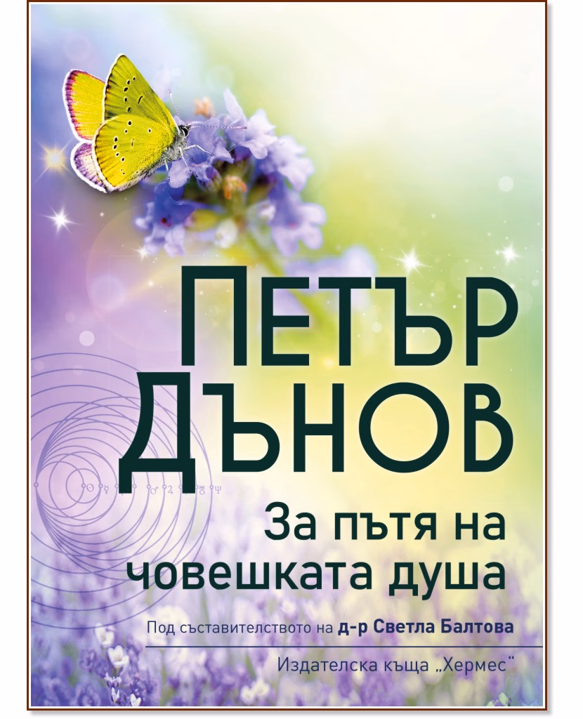 Корица на „За пътя на човешката душа" — Петър Дънов