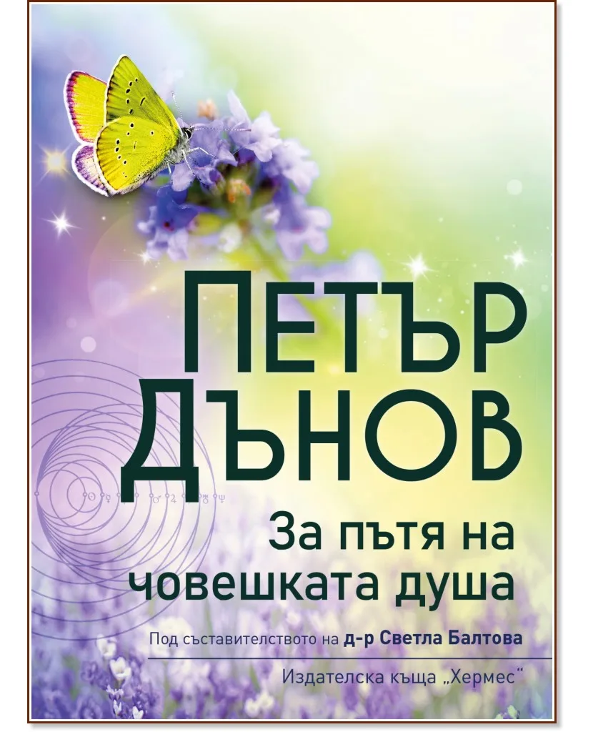 Корица на „За пътя на човешката душа" — Петър Дънов