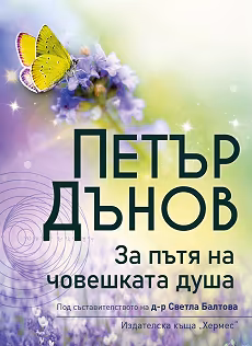 Корица на „За пътя на човешката душа"