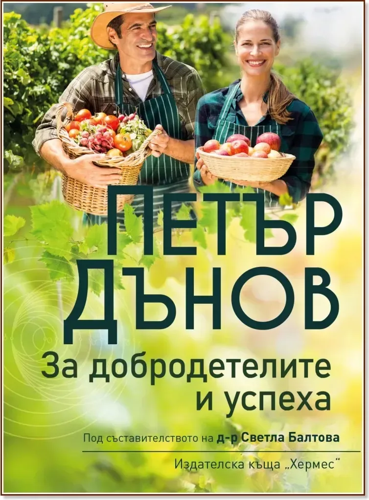 Корица на „За добродетелите и успеха“, Петър Дънов